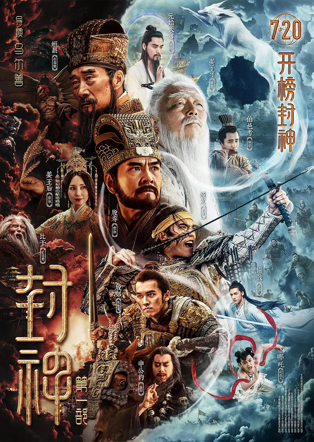 电影《封神第一部》定档 7 月 20 日上映:《寻龙诀》导演乌尔善新作,李雪健、黄渤主演 电影《封神》第一部定档 7月20日上映 李雪健、黄渤主演